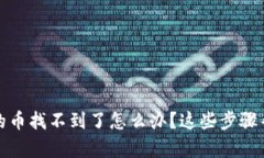 在TP钱包买的币找不到了怎