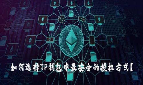 如何选择TP钱包中最安全的授权方式？