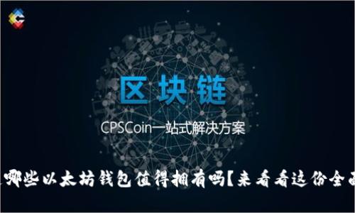 想知道哪些以太坊钱包值得拥有吗？来看看这份全面指南！