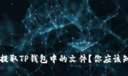 bialti如何快速提取TP钱包中的文件？你应该知道的几个步骤！