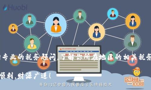 jiaoti钱包里的以太坊如何卖掉？简单几步教你轻松变现！/jiaoti
以太坊, 虚拟货币, 钱包, 交易所/guanjianci

引言
如今，越来越多的人开始了解并参与虚拟货币交易，而以太坊（Ethereum）作为仅次于比特币的第二大加密货币，吸引了大量投资者的关注。如果你手中有以太坊，想要将其变现，却不知道该如何操作，那么本文将为你提供详细的指导。从选择交易所到提现到银行账户，我们将一步步带你了解如何将你的以太坊成功出售。

一、准备工作：了解以太坊及其价值
首先，在你决定出售以太坊之前，了解它的基本知识和价值是非常重要的。以太坊是一个去中心化的平台，支持智能合约并且在区块链技术的支持下运作。它的价值波动很大，因此在决定出售之前要注意市场行情，选择一个合适的时机。

二、选择合适的交易所
在决定出售以太坊之前，你需要选择一个合适的交易所。市场上有很多交易平台，例如Coinbase、Binance、Huobi和OKEx等。选择交易所时，可以考虑以下几个方面：
ul
    li平台的信誉：选择口碑好的交易所，确保资金安全。/li
    li手续费：不同交易所的交易手续费各有不同，选择费用合理的交易所。/li
    li用户体验：界面友好、操作简便的交易所将大大提高你的交易效率。/li
/ul

三、注册并验证账户
选定交易所后，你需要注册一个账户。这通常需要提供一些个人信息，并进行身份验证。身份验证可能需要上传身份证明文件。虽然这个过程可能略显繁琐，但这是确保交易安全的重要步骤。

四、将以太坊转入交易所
注册并验证完账户后，你需要将你的以太坊从钱包转入交易所。这一过程通常涉及以下步骤：
ol
    li登录交易所账户，找到“充值”或“存入”选项。/li
    li选择以太坊（ETH），获取你的充值地址。/li
    li打开你的以太坊钱包，选择“发送”或者“转账”功能。/li
    li将交易所提供的地址粘贴到收款地址栏，输入想要转账的数量，点击确认。/li
/ol
请注意：在输入地址时，确保地址的准确性，一旦发送错误，你可能无法找回你的以太坊。

五、进行交易
以太坊成功汇入交易所后，你可以进行交易。根据你的需求选择以市价单或限价单。市价单是基于当前市场价格迅速成交，而限价单则是你设定一个价格，等待有人成交。
无论你选择哪种方式，记得时刻关注市场动态，抓住正确时机以获得更好的成交价格。

六、提现至银行账户
一旦你的以太坊成功出售，你会得到相应的法定货币（如美元、人民币等）。接下来，你需要将这笔资金提现到自己的银行账户。这通常涉及这些步骤：
ol
    li在交易所找到“提款”或“提现”选项。/li
    li选择提现的货币，并输入提现金额。/li
    li提供你的银行账户信息，并确认提现申请。/li
/ol
不同交易所的提现时间可能有所不同，通常会在几个小时到几个工作日之内完成。

七、注意安全和手续费
在整个交易过程中，安全始终是第一位的。在操作时，必须确保你所使用的网络环境安全，避免使用公共Wi-Fi进行交易。同时，交易所通常会收取一定的手续费，必要时可以提前计算，以确保你了解最终到账金额。

总结
出售钱包里的以太坊其实并不复杂，从选择交易所到提现，整个流程相对简单，但仍然需要谨慎。通过了解市场动态和选择合适的时机，你可以将以太坊以最佳价格出售，实现资金的灵活流转。希望本文的指南能帮助你顺利完成以太坊交易。

相关问题一：如何选择以太坊的交易时机？
选择合适的交易时机影响你最终的收益。一般来说，可以根据以下几点进行判断：
ul
    li市场趋势：关注以太坊的历史走势和市场新闻，如果出现强劲上涨趋势，可能是出售的好时机。/li
    li技术分析：使用图表分析工具，判断支撑位和阻力位，帮助你发现合适的买卖点。/li
    li综合因素：除了技术分析，还需考虑宏观经济环境、政策变化以及其他外部因素对市场的影响。/li
/ul
在综合考虑这些因素后，你可以更理性地做出是否出售的决策。

相关问题二：出售以太坊的税务问题该如何处理？
出售以太坊可能涉及税务问题，尤其是在一些国家和地区。具体来说，创一码的增值可能会被视作资本收益征税。因此，在出售前，建议咨询专业的税务顾问，了解你所在地区的相关税务政策。同时，保留好所有交易记录，以备不时之需。通过合理的税务规划，你可以更好地管理你的财富。

总的来说，出售以太坊的过程是一个系统性的操作，当你掌握了这些基本操作后，你就能够独立应对未来的虚拟货币交易。在此，祝你交易顺利，财源广进！