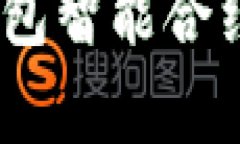 biati如何使用TP钱包智能合