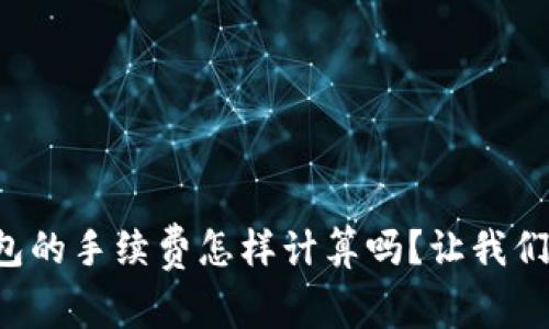 你知道TP钱包的手续费怎样计算吗？让我们一起来聊聊！