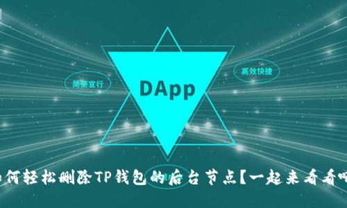 如何轻松删除TP钱包的后台节点？一起来看看吧！