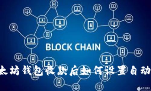 用以太坊钱包收款后如何设置自动提醒？