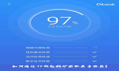 如何通过TP钱包挖矿获取更多收益？