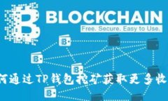 如何通过TP钱包挖矿获取更