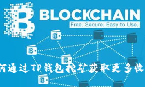 如何通过TP钱包挖矿获取更多收益？