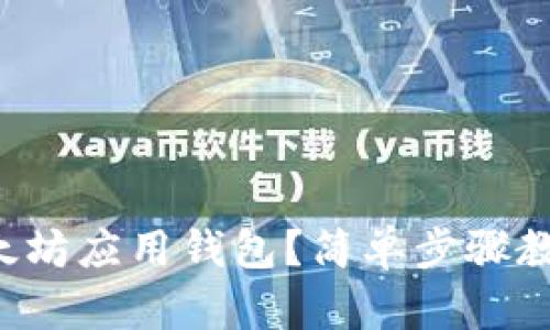 如何下载以太坊应用钱包？简单步骤教你轻松搞定！