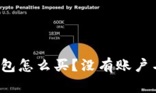 瑞波币钱包怎么买？没有账户名怎么办？