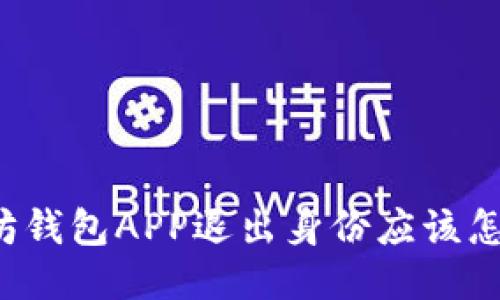 以太坊钱包APP退出身份应该怎么做？