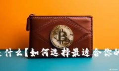 狗狗币钱包是什么？如何