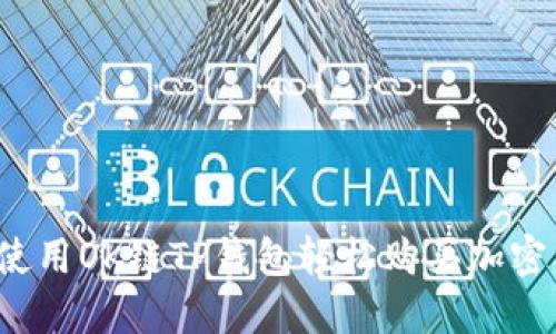 如何使用OK链TP钱包轻松购买加密货币？