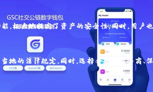   比特币接收钱包违规吗？你需要了解的真相！ / 

 guanjianci 比特币、接收钱包、违规、区块链 /guanjianci 

引言：比特币的世界

比特币，这个颠覆传统金融体系的数字货币，自诞生以来就备受瞩目。作为首个去中心化的数字货币，比特币让全球数百万用户得以参与到完全不同的金融生态中。然而，伴随而来的也有疑问和争议，其中“比特币接收钱包违规吗”这一问题引发了广泛讨论。没有任何货币是孤立存在的，尤其是在监管日渐严格的时代。让我们一起来解开这一迷雾。

比特币接收钱包的基本原理

在深入探讨合规性之前，首先需要理解什么是比特币接收钱包。比特币钱包是用于存储和管理比特币的工具，它可以是软件形式，也可以是硬件形式。通过这个钱包，用户可以接收和发送比特币，管理自己的数字资产。

钱包的核心功能是生成和管理密钥，确保用户能够安全地访问和控制他们的比特币。每个钱包都有一个或多个比特币地址，这是一个唯一的字符串，可以被其他用户用来向你发送比特币。

接收钱包的合规性问题

那么，接收比特币的钱包真的存在违规问题吗？答案并不是绝对的。情况往往依赖于所在国家的法律和监管环境。事实上，在一些国家，比特币的使用是完全合法的，而在另一些地方，则可能会面临重重限制。

比如在美国，比特币被视为商品，因此受到商品交易委员会（CFTC）的监管。部分州可能会要求持有人注册或进行反洗钱（AML）和了解你的客户（KYC）等合规流程。相反，在一些国家，例如中国，个人持有比特币是被禁止的。因此，个人使用比特币接收钱包在这些地区就可能涉及违反当地法规。

钱包提供者与合规性

在合规性的问题上，钱包提供者的角色至关重要。许多钱包服务商，如Coinbase、Binance等，都会在用户使用服务前要求进行身份验证。这一过程并非为了限制用户，而是为了遵从各国的法律法规，防止洗钱及其他非法活动的发生。

选择合规的钱包提供商有助于降低用户的风险。而对于那些提供匿名或无监督服务的钱包，则要格外小心，因为这些服务可能隐含着更多的违法风险。

比特币使用的法律风险

除了接收钱包外，比特币的使用还有其他法律风险。在一些国家，政府可能将比特币视为逃避税务的一种工具，因此会对其进行严格审查。咱们作为用户，务必要了解不同国家的规定，确保自己不违反法律。

对于很多人来说，一个最常见的担忧是如何合法地申报比特币的交易和收益。对于某些国家来说，未申报比特币交易可能会导致罚款或其他法律责任。因此，为了避免潜在的法律问题，用户应咨询相关专业人士并保持透明。

如何降低法律风险

1. **选择合规钱包**：优先选择知名品牌和受监管的钱包提供商。这能帮助你在使用过程中降低风险。

2. **了解当地法律**：掌握自己所在国家关于比特币和加密货币的法律规定，确保每一个交易都是合规的。

3. **保持透明**：如实申报所有比特币交易和收益。如果有疑问或不确定性，向税务或法律专业人士咨询。

4. **遵循反洗钱（AML）和KYC规程**：在注册钱包和交易所时，花时间了解必须遵循的规程，有助于你在使用比特币过程中保持合规。

有关比特币接收钱包的常见问题解答

h4问题1：如果我在禁止比特币的国家使用接收钱包，会有什么后果？/h4

在一些禁止比特币的国家，使用接收钱包可能面临严重法律后果。政府可能会对私有比特币资产进行没收，或对用户处以罚款。此外，使用比特币可能会面临更高的法律审查，增加被捕获的风险。因此，强烈建议在这些国家的用户谨慎行事，或考虑将资金转移到法律允许的地区。

h4问题2：什么是最安全的比特币接收钱包？/h4

没有绝对安全的钱包，但一些知名的、提供高安全性功能的钱包如Ledger、Trezor及Exodus等，享有良好的声誉。它们提供多重签名和冷钱包存储等功能，极大地提高了资产的安全性。同时，用户也要练就个人安全的保镖，定期更新钱包，并保持对自己私钥的绝对保密。

结论：走在合规和安全的道路上

比特币接收钱包的使用合规性问题，直接关系到使用者的法律责任。不同国家对此的态度各异，因此用户在进入比特币的世界之前，必须先理解并遵循当地的法律规定。同时，选择合规的服务商、保持透明和承担必要的法律责任是降低风险的重要措施。

总之，比特币虽然充满机遇和挑战，但理性而合规的使用，才能使我们在这波数字时代的浪潮中更为安全与稳妥地前行。