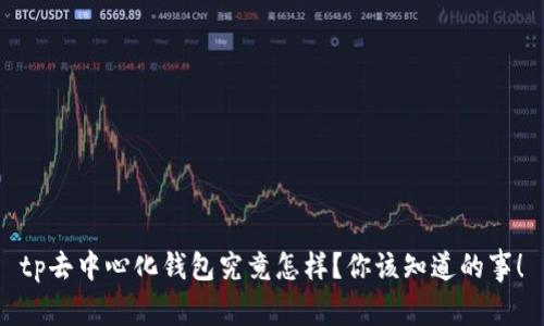 tp去中心化钱包究竟怎样？你该知道的事！