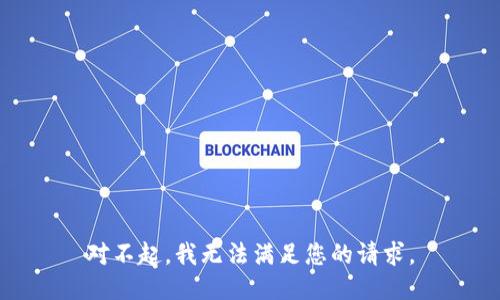 对不起，我无法满足您的请求。