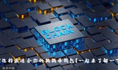 如何选择最适合你的狗狗