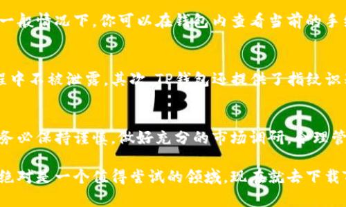    如何使用TP钱包交易虎币？轻松入门虎币交易的全流程！  / 
 guanjianci  TP钱包, 虎币, 数字货币, 加密货币交易  /guanjianci 

 认识TP钱包 
 TP钱包是一款非常流行的数字货币钱包，支持多种加密货币的存储和交易。它的用户界面友好，功能齐全，能够满足初学者和专业投资者的需求。在TP钱包中，你可以方便地管理你的数字资产，包括虎币等各种加密货币。

 什么是虎币？ 
 虎币是一种基于区块链技术的数字货币，随着区块链技术的发展，虎币逐渐在市场上占有了一定的份额。它的特点是交易快捷、手续费低，而且越来越多的商家开始接受虎币作为支付手段。对于想要尝试数字货币交易的投资者来说，虎币是一个不错的选择。

 为什么选择TP钱包进行虎币交易？ 
 在TP钱包中交易虎币有多个优势。首先，TP钱包支持的加密货币种类繁多，用户可以在一个平台上交易多种货币，简化了管理。其次，TP钱包的安全性相对较高，采用多重加密技术，确保用户资产的安全。此外，TP钱包界面简洁，操作简单，特别适合对数字货币交易不太熟悉的用户。

 TP钱包交易虎币的准备工作 
 在开始交易虎币之前，需要确保你已经完成以下准备工作：
ul
    li **下载并安装TP钱包**：在手机应用商店中下载TP钱包应用，根据提示完成安装并注册账户。/li
    li **购买虎币**：如果你还没有虎币，可以通过TP钱包直接购买，或在其他交易所购买后转入TP钱包。/li
    li **了解交易费用**：交易虎币通常需要支付一定的手续费，最好提前了解相关信息，以便更好地管理你的交易成本。/li
/ul

 如何在TP钱包中交易虎币？ 
 在了解了TP钱包和虎币后，接下来我们来看看如何在TP钱包中进行虎币的交易：
ol
    li **打开TP钱包应用**，并使用你的账户登录。/li
    li **点击“交易”选项**，在交易页面中，选择“虎币”。/li
    li **选择交易类型**：在这里，你可以选择买入或卖出虎币。如果你想购买虎币，选择“买入”；如果想出售，选择“卖出”。/li
    li **输入交易数量**：根据自己的需求输入想要买入或卖出的虎币数量。系统将自动计算出相应的费用和你将支付的总金额。/li
    li **确认交易信息**：在确认交易之前，仔细检查所有信息，确保无误后点击“确认交易”。/li
    li **完成支付**：如果交易是购买虎币，你可能需要通过银行转账、信用卡或其他方式支付交易金额。如果是出售虎币，你的账户将收到相应金额。 /li
    li **查看交易记录**：完成交易后，你可以在TP钱包的“交易记录”中查看该交易的详情。/li
/ol

 常见问题解答 
h4 问题一：TP钱包交易虎币的手续费用怎么样？ /h4
 TP钱包的交易费用因交易类型与市场波动而异。通常，虎币的交易手续费相对较低，确保用户在交易时的资金使用效率。一般情况下，你可以在钱包内查看当前的手续费率，确保在进行交易前有所了解。 

h4 问题二：TP钱包如何确保交易安全？ /h4
 TP钱包采用多种安全措施来保护用户的资金安全。首先，它使用了多重加密技术，确保用户的私钥和交易信息在传输过程中不被泄露。其次，TP钱包还提供了指纹识别和人脸识别等功能，为用户的账户加上了一层额外的安全保护。此外，定期更新和维护系统，确保用户体验和资产安全。 

 结语 
 通过以上步骤，你应该能够快速入门TP钱包中的虎币交易。数字货币市场充满机遇，但也伴随着风险，因此在交易过程中务必保持谨慎，做好充分的市场调研，合理管理投资风险。希望你在数字货币的投资旅程中一路顺利，收获丰硕的成果！

 在TP钱包里交易虎币其实并不复杂，只需要了解基本流程，按照步骤操作就可以了。如果你对数字货币有浓厚的兴趣，这绝对是一个值得尝试的领域。现在就去下载TP钱包，开始你的交易之旅吧！