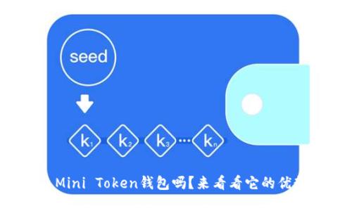 你知道什么是Mini Token钱包吗？来看看它的优势和使用技巧！