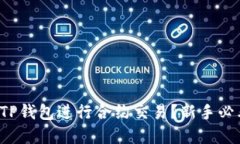 如何在TP钱包进行合约交易