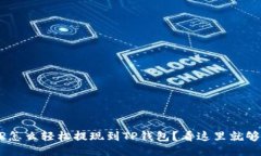 DCR怎么轻松提现到TP钱包？