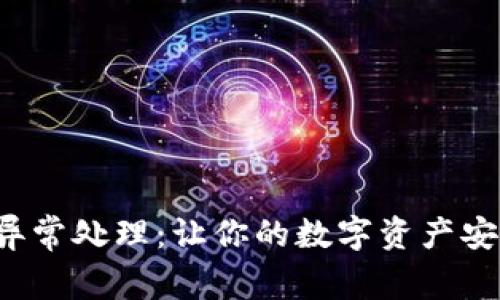 TP钱包异常处理：让你的数字资产安全无忧！