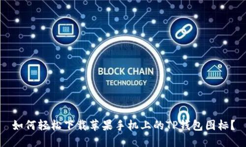 如何轻松下载苹果手机上的TP钱包图标？
