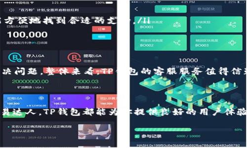   如何安全下载TP钱包？你的数字货币之旅从这里开始！ / 
 guanjianci TP钱包, 数字货币, 钱包下载, 安全性 /guanjianci 

一、什么是TP钱包？

在数字货币这个快速发展的领域中，钱包作为我们管理和存储资产的重要工具，其重要性不言而喻。TP钱包，作为一款新兴的数字货币钱包应用，以其简便易用、安全可靠的特点，受到越来越多用户的青睐。TP钱包支持多种主流数字货币，包括但不限于比特币、以太坊和一些新兴的山寨币，为用户提供了一个多样化的投资平台。

二、为什么选择TP钱包？

当我们讨论选择数字货币钱包时，安全性、用户体验以及支持的币种种类都是关键因素。TP钱包在这几方面表现优异。首先，TP钱包采用了先进的加密技术，确保用户的资产安全；其次，界面友好，使得即便是初学者也可以轻松上手；最后，它支持的币种丰富，让用户有更多的投资选择。不论你是交易新手还是资深投资者，TP钱包都能满足你的需求。

三、如何下载TP钱包？

下载TP钱包非常简单，一般包括以下几个步骤：

ol
    listrong访问官方网站：/strong前往TP钱包的官方网站。确保你访问的是官方渠道，以防诈骗和钓鱼网站。/li
    listrong选择版本：/strongTP钱包提供了多种版本，包括电脑版、手机版以及网页版本。根据你的设备选择合适的下载链接。/li
    listrong下载安装：/strong点击下载链接后，根据系统提示进行下载安装。安装过程中可能需要一些权限，请确保你理解这些权限的必要性。/li
    listrong注册与设定：/strong安装完成后，打开应用，根据指引注册账号。这个过程通常需要设置密码和备份助记词，非常重要，务必妥善保存。/li
/ol

四、安全注意事项

在下载和使用TP钱包的过程中，安全始终应该是你的首要考虑。以下是一些可以帮助你增强安全性的技巧：

ul
    listrong只从官方渠道下载：/strong确保你的下载链接来自TP钱包的官方网站或可信赖的应用商店，避免第三方网站引导你下载恶意软件。/li
    listrong开启双重验证：/strong建议你在TP钱包中开启双重验证功能，这样即使有人获得了你的密码，他们也很难进入你的账户。/li
    listrong定期更新：/strongTP钱包和你的设备操作系统都应保持最新状态，以获得最新的安全补丁。/li
    listrong备份助记词：/strong在开始使用TP钱包之前，确保你已备份助记词，将其存放在安全的位置。如果你在设备丢失或损坏的情况下，可以用助记词恢复资产。/li
/ul

五、TP钱包的便利功能

TP钱包不仅能够安全存储你的数字货币，还提供了一系列便利的功能来提升用户体验：

ul
    listrong多链支持：/strongTP钱包支持多条区块链，为用户提供丰富的交易选择，用户可以在同一应用中管理不同类型的数字货币。/li
    listrong交易记录分析：/strongTP钱包会记录你的每一笔交易，使你随时随地都能了解自己的资产状况，方便进行财务管理。/li
    listrong去中心化交易：/strongTP钱包内置去中心化交易功能，可以实现不同数字货币之间的快速换算，提升交易便利性。/li
    listrong社区互动：/strongTP钱包还为用户提供了一个社区平台，用户可以在这里分享投资经验、获取最新的市场动态，形成一个积极的数字货币生态环境。/li
/ul

六、常见问题解答

在使用TP钱包的过程中，用户常常会遇到一些问题。以下是两个常见问题的详细解答。

问题一：如何找回丢失的TP钱包助记词？

如果您丢失了TP钱包的助记词，恢复钱包将会非常困难。在大多数情况下，助记词是唯一能够恢复您钱包的钥匙。为了避免这种情况，您可以采取以下预防措施：

ul
    listrong安全备份：/strong在创建TP钱包时，请务必按照提示备份助记词，并将其存放在安全的地方。这可以是一份纸质备份，也可以存放在加密的数字文件中。/li
    listrong使用硬件钱包：/strong若是您拥有大量资产，可以考虑将这些资产转移到硬件钱包，这类设备不需要联网，安全性更高。/li
/ul

如果您已经丢失了助记词，并且没有任何备份，建议您不要再尝试使用TP钱包，因这可能导致资产永久丢失。保持冷静，渐渐明白这一点，严格遵守安全措施可以避免将来的遗憾。

问题二：TP钱包的客服服务是否可靠？

TP钱包提供的客服服务在用户群体中评价较高。其主要体现在以下几个方面：

ul
    listrong多渠道支持：/strongTP钱包设有多种客户支持渠道，包括在线客服、电子邮件联系及社交媒体咨询。无论用户倾向于何种交流方式，都能方便地找到合适的支持。/li
    listrong响应迅速：/strong根据用户反馈，TP钱包的客服团队通常能在较短时间内回复用户问题，解决问题的效率较高。/li
    listrong知识库与指南：/strongTP钱包官方网站上有丰富的帮助文档和常见问题解答，用户可以快速查找所需的信息，降低对客服的依赖。/li
/ul

然而，与任何服务一样，个别用户可能会遭遇个别问题，在这种情况下，建议耐心等待客服的回复，并提供尽可能详细的情况描述，以便客服迅速帮助解决问题。整体来看，TP钱包的客服服务值得信赖。

七、总结

TP钱包凭借其强大的安全性和丰富的功能，为用户提供了一个高效便捷的数字货币管理平台。无论你是刚刚入门的投资新手，还是拥有多年经验的交易达人，TP钱包都能为你提供良好的用户体验。确保从官方渠道下载并采取必要的安全措施，将会让你的数字货币之旅更加顺畅。

今天就行动起来，下载TP钱包，开启你的数字货币之旅吧！