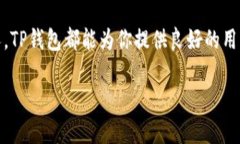   如何安全下载TP钱包？你