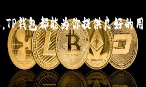   如何安全下载TP钱包？你的数字货币之旅从这里开始！ / 
 guanjianci TP钱包, 数字货币, 钱包下载, 安全性 /guanjianci 

一、什么是TP钱包？

在数字货币这个快速发展的领域中，钱包作为我们管理和存储资产的重要工具，其重要性不言而喻。TP钱包，作为一款新兴的数字货币钱包应用，以其简便易用、安全可靠的特点，受到越来越多用户的青睐。TP钱包支持多种主流数字货币，包括但不限于比特币、以太坊和一些新兴的山寨币，为用户提供了一个多样化的投资平台。

二、为什么选择TP钱包？

当我们讨论选择数字货币钱包时，安全性、用户体验以及支持的币种种类都是关键因素。TP钱包在这几方面表现优异。首先，TP钱包采用了先进的加密技术，确保用户的资产安全；其次，界面友好，使得即便是初学者也可以轻松上手；最后，它支持的币种丰富，让用户有更多的投资选择。不论你是交易新手还是资深投资者，TP钱包都能满足你的需求。

三、如何下载TP钱包？

下载TP钱包非常简单，一般包括以下几个步骤：

ol
    listrong访问官方网站：/strong前往TP钱包的官方网站。确保你访问的是官方渠道，以防诈骗和钓鱼网站。/li
    listrong选择版本：/strongTP钱包提供了多种版本，包括电脑版、手机版以及网页版本。根据你的设备选择合适的下载链接。/li
    listrong下载安装：/strong点击下载链接后，根据系统提示进行下载安装。安装过程中可能需要一些权限，请确保你理解这些权限的必要性。/li
    listrong注册与设定：/strong安装完成后，打开应用，根据指引注册账号。这个过程通常需要设置密码和备份助记词，非常重要，务必妥善保存。/li
/ol

四、安全注意事项

在下载和使用TP钱包的过程中，安全始终应该是你的首要考虑。以下是一些可以帮助你增强安全性的技巧：

ul
    listrong只从官方渠道下载：/strong确保你的下载链接来自TP钱包的官方网站或可信赖的应用商店，避免第三方网站引导你下载恶意软件。/li
    listrong开启双重验证：/strong建议你在TP钱包中开启双重验证功能，这样即使有人获得了你的密码，他们也很难进入你的账户。/li
    listrong定期更新：/strongTP钱包和你的设备操作系统都应保持最新状态，以获得最新的安全补丁。/li
    listrong备份助记词：/strong在开始使用TP钱包之前，确保你已备份助记词，将其存放在安全的位置。如果你在设备丢失或损坏的情况下，可以用助记词恢复资产。/li
/ul

五、TP钱包的便利功能

TP钱包不仅能够安全存储你的数字货币，还提供了一系列便利的功能来提升用户体验：

ul
    listrong多链支持：/strongTP钱包支持多条区块链，为用户提供丰富的交易选择，用户可以在同一应用中管理不同类型的数字货币。/li
    listrong交易记录分析：/strongTP钱包会记录你的每一笔交易，使你随时随地都能了解自己的资产状况，方便进行财务管理。/li
    listrong去中心化交易：/strongTP钱包内置去中心化交易功能，可以实现不同数字货币之间的快速换算，提升交易便利性。/li
    listrong社区互动：/strongTP钱包还为用户提供了一个社区平台，用户可以在这里分享投资经验、获取最新的市场动态，形成一个积极的数字货币生态环境。/li
/ul

六、常见问题解答

在使用TP钱包的过程中，用户常常会遇到一些问题。以下是两个常见问题的详细解答。

问题一：如何找回丢失的TP钱包助记词？

如果您丢失了TP钱包的助记词，恢复钱包将会非常困难。在大多数情况下，助记词是唯一能够恢复您钱包的钥匙。为了避免这种情况，您可以采取以下预防措施：

ul
    listrong安全备份：/strong在创建TP钱包时，请务必按照提示备份助记词，并将其存放在安全的地方。这可以是一份纸质备份，也可以存放在加密的数字文件中。/li
    listrong使用硬件钱包：/strong若是您拥有大量资产，可以考虑将这些资产转移到硬件钱包，这类设备不需要联网，安全性更高。/li
/ul

如果您已经丢失了助记词，并且没有任何备份，建议您不要再尝试使用TP钱包，因这可能导致资产永久丢失。保持冷静，渐渐明白这一点，严格遵守安全措施可以避免将来的遗憾。

问题二：TP钱包的客服服务是否可靠？

TP钱包提供的客服服务在用户群体中评价较高。其主要体现在以下几个方面：

ul
    listrong多渠道支持：/strongTP钱包设有多种客户支持渠道，包括在线客服、电子邮件联系及社交媒体咨询。无论用户倾向于何种交流方式，都能方便地找到合适的支持。/li
    listrong响应迅速：/strong根据用户反馈，TP钱包的客服团队通常能在较短时间内回复用户问题，解决问题的效率较高。/li
    listrong知识库与指南：/strongTP钱包官方网站上有丰富的帮助文档和常见问题解答，用户可以快速查找所需的信息，降低对客服的依赖。/li
/ul

然而，与任何服务一样，个别用户可能会遭遇个别问题，在这种情况下，建议耐心等待客服的回复，并提供尽可能详细的情况描述，以便客服迅速帮助解决问题。整体来看，TP钱包的客服服务值得信赖。

七、总结

TP钱包凭借其强大的安全性和丰富的功能，为用户提供了一个高效便捷的数字货币管理平台。无论你是刚刚入门的投资新手，还是拥有多年经验的交易达人，TP钱包都能为你提供良好的用户体验。确保从官方渠道下载并采取必要的安全措施，将会让你的数字货币之旅更加顺畅。

今天就行动起来，下载TP钱包，开启你的数字货币之旅吧！