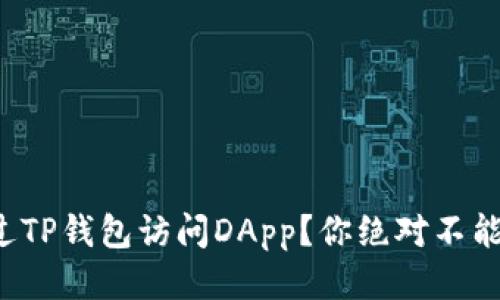 如何顺利通过TP钱包访问DApp？你绝对不能错过的技巧！