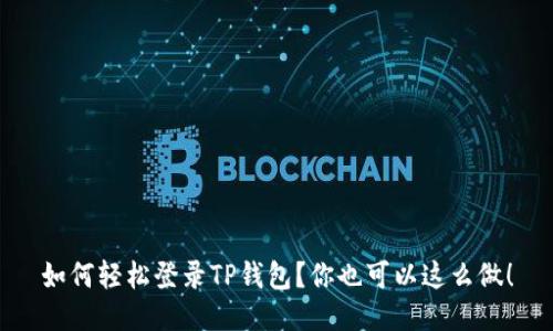 如何轻松登录TP钱包？你也可以这么做！