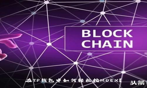 在TP钱包中如何轻松挖MDEX？