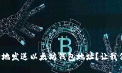 如何安全地发送以太坊钱包地址？让我们来聊聊