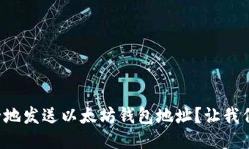 如何安全地发送以太坊钱包地址？让我们来聊聊！