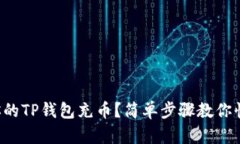 如何为你的TP钱包充币？简