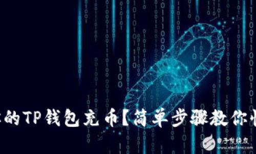 如何为你的TP钱包充币？简单步骤教你快速上手！