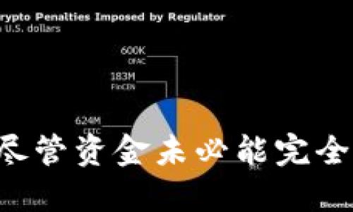   TP钱包扫码被盗还能找回吗？听我说说！ /   
 guanjianci TP钱包, 二维码, 资金安全, 盗窃 /guanjianci 

引言：数字资产安全的日益重要性
在数字经济快速发展的今天，越来越多的人开始使用电子钱包和加密货币。然而，这也伴随着风险的增加，尤其是针对数字资产的盗窃事件频频发生。TP钱包作为一种流行的数字资产管理工具，虽然为我们提供了便利，但也容易成为黑客的目标。当我们通过扫码方式进行转账或交易后，若不慎被盗，那么问题来了：这笔钱还能找回吗？

TP钱包的使用场景
TP钱包不仅仅是一个存放数字货币的工具，它可以为用户提供多种功能，比如兑换、转账、投资和管理资产等。我们日常使用的二维码支付无疑给我们带来了大量的便利，通过扫描二维码轻松完成交易，但它是否真的安全呢？

二维码支付的风险
二维码支付的普及让我们的生活变得更加便捷，但其背后的安全隐患却不容小觑。很多情况下，盗贼会在公共场合涂改二维码，或伪造二维码的方式进行诈骗。一旦用户不慎扫描了被篡改的二维码，资金就会瞬间转移，几乎没有任何挽回的余地。

被盗后的第一时间应对措施
如果你发现自己的TP钱包资金被盗，首先，不要慌张，保持冷静是最重要的。接下来，你需要立即采取一系列措施：
ul
listrong停止所有交易：/strong一旦发现异常，立即停止使用TP钱包进行任何交易，以防止损失进一步扩大。/li
listrong更改安全设置：/strong立即更改你的登录密码和其他安全认证信息，确保只有你能访问你的账户。/li
listrong联系TP钱包客服：/strong尽快联系TP钱包的客服团队，告知他们你的情况，询问是否能提供帮助。/li
listrong报警处理：/strong如果金额较大，及时向警方报案，提供相关证据，虽然追回资金的可能性不大，但至少可以记录下情况。/li
/ul

TP钱包的安全性及如何保障安全
TP钱包作为一种比较流行的数字资产钱包，虽然提供了基础的安全保护功能，但用户仍需在使用过程中多加小心。提高安全性的方法有：
ul
listrong使用强密码：/strong确保你的钱包密码足够复杂，至少包含大小写字母、数字和特殊符号，避免使用容易猜测的个人信息。/li
listrong开启双重认证：/strong尽量开启双重认证功能（2FA），为你的账户增加一层保护。/li
listrong定期更新钱包：/strong定期更新TP钱包，以确保你使用的是最新的安全版本，修复已知的安全隐患。/li
listrong警惕钓鱼网站：/strong时刻保持警惕，避免在不明网站输入你的钱包信息，仔细核对网站地址。/li
/ul

被盗资金能否追回？
关于被盗资金是否能追回，这个问题没有明确的答案。由于区块链技术的特性，所有交易都是公开且不可逆的。一旦资金转移，基本上很难追踪到转账的具体去向。但这并不代表我们就毫无办法：
ul
listrong寻求平台的协助：/strong一些加密货币平台可能会对被盗资金的交易进行跟踪，提供相关信息帮助你进行追回。/li
listrong借助区块链分析工具：/strong一些区块链分析工具，如Chainalysis，可以帮助用户追踪被盗资金的去向，虽然难度较大，但已成功追回资金的案例并不少。/li
listrong关注社交网络和论坛：/strong网络上有不少专门讨论加密货币盗窃事件的论坛，参与讨论有时能找到一些解决方案或建议。/li
/ul

防范未来的风险
经历过一次盗窃事件后，很多用户会感到无比失落，也许这会让你对数字资产产生不信任。其实，只要我们保持警惕，采取有效措施，完全可以避免再次被盗的风险。以下是一些具体的建议：
ul
listrong定期检查账户：/strong对于持有大量数字资产的用户，定期检查账户安全性是至关重要的，保持对账户活动的关注可以发觉异常。/li
listrong多种资产分散风险：/strong不要将所有的资产放在一个钱包中，可以选择多个钱包进行管理，分散风险。/li
listrong持续学习：/strong随着技术的不断发展，网络安全也在不断演变，保持学习的新热情，将会让你在这个领域里走得更远。/li
/ul

可能的相关问题
h4如何识别安全可疑的二维码？/h4
识别可疑二维码可以从以下几个方面入手：
ul
listrong检查来源：/strong一定要核实二维码的来源，避免随意扫描陌生人分享的二维码。/li
listrong使用防病毒软件：/strong下载具备安全检测功能的软件，扫描二维码前进行检测。/li
listrong比较信息：/strong如果二维码的链接和你预想的内容不符，或许就是诈骗。/li
/ul

h4TP钱包的资金被盗后，如何提升资产安全意识？/h4
提升安全意识应从以下几个方面入手：
ul
listrong定期进行安全培训：/strong关注网络安全的变化，定期参加相关的培训课程，学习新的防范措施。/li
listrong参与社区讨论：/strong加入数字货币的相关社区，分享和听取他人的安全经验。/li
listrong个人隐私保护：/strong保持个人信息的私密性，不随意泄露个人财务信息，增加隐私保护意识。/li
/ul

总结
在使用TP钱包等数字资产时，我们必须正视潜在的安全隐患，保持高度的警觉，采取有效的安全措施。当不幸被盗时，及时采取措施、寻求帮助是重要的保障。尽管资金未必能完全追回，但未来的资产安全和自我保护意识则更为重要。通过持续学习与关注安全信息，我们可以有效降低被盗的风险，安全地享受数字资产带来的便利。
