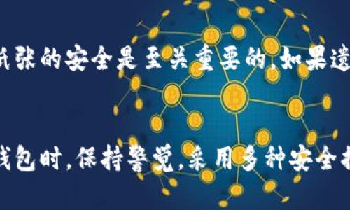   存比特币钱包安全吗？了解这些你就放心了！ / 

 guanjianci 比特币钱包, 比特币安全, 加密货币, 数字钱包 /guanjianci 

引言：比特币钱包的安全性探讨
随着加密货币的普及，比特币成为了越来越多投资者的选择。在这个过程中，比特币钱包的安全性问题也逐渐引起了大家的关注。如今，存放比特币在钱包中是否依然安全？这是许多用户心中的疑问。本文将详细分析比特币钱包的安全性，探讨用户在选择钱包时应该注意的要素。

比特币钱包的基本概念
首先，我们要了解什么是比特币钱包。比特币钱包实际上是一个软件程序，允许用户存储比特币、发送或接收比特币交易。与传统的银行账户不同，比特币钱包并不存储实际的货币，而是存储私人密钥。这个密钥是你访问和管理你比特币的钥匙。

为什么比特币钱包的安全性如此重要？
对于任何一个拥抱加密货币的用户而言，钱包的安全性至关重要。一方面，数字货币的不可逆转性意味着一旦资金被盗，几乎无法追讨；另一方面，加密货币的快速发展可能导致用户面临越来越多的安全威胁。因此，提高对比特币钱包安全性的认识，可以有效地保护你的数字资产。

不同类型的比特币钱包
要讨论比特币钱包的安全性，首先需要了解不同类型的钱包。比特币钱包主要可以分为几种类型：
ul
    listrong热钱包：/strong这种钱包与互联网连接，便于快速交易，通常用于日常交易。尽管方便，但由于其始终连接互联网，面临较大的安全风险。/li
    listrong冷钱包：/strong冷钱包不与互联网连接，因此能够有效避免黑客入侵。用户通常会将大部分资产保存在冷钱包中，确保其安全性。/li
    listrong硬件钱包：/strong这是更为安全的冷钱包类型，专门设计来存储私人密钥。它们将密钥保存在设备中并提供额外的安全保护。/li
    listrong纸钱包：/strong纸钱包是将私人密钥和公钥打印到纸上。虽然这种方式安全且不易受到黑客攻击，但纸张容易损坏或丢失，是其潜在的风险。/li
/ul

钱包安全性的关键因素
我们已了解钱包的类型，接下来，我们将分析影响比特币钱包安全性的关键因素：
ul
    listrong私人密钥的保护：/strong这是钱包安全性最重要的组成部分。用户应该使用复杂的密码或助记词，避免轻易透露私人密钥给他人。/li
    listrong软件更新：/strong经常更新你的钱包软件以确保拥有最新的安全补丁。黑客通常会利用软件中的漏洞，因此保持更新是保障钱包安全的有效措施。/li
    listrong多重身份验证：/strong启用多重身份验证可以大大提高你的钱包安全性。这意味着即使黑客获得了你的密码，他们也无法直接访问你的钱包。/li
    listrong备份和恢复机制：/strong定期备份钱包数据，以便在意外情况下恢复资产。许多钱包提供备份和恢复功能，确保用户能够在丢失设备时找回资产。/li
/ul

常见的安全威胁
尽管有多种措施来保护比特币钱包的安全，但用户仍然面临很多安全威胁：
ul
    listrong网络钓鱼攻击：/strong这是黑客常用的一种方法，他们通过伪造网站和电子邮件诱使用户输入私人密钥或密码。一不小心，就可能导致资产被盗。/li
    listrong恶意软件：/strong一些恶意软件会对用户的设备进行监控，窃取敏感信息。确保设备上安装了强力的防病毒软件，有助于减少风险。/li
    listrong社交工程攻击：/strong黑客可能会通过获取用户的信任来获取敏感信息。保持警惕，避免与不明身份的人分享你的钱包信息。/li
/ul

用户经验分享
不少用户在使用比特币钱包的过程中遇到过不同的安全问题。以下是一些用户的经验总结：
strong小李:/strong“我之前使用过一个免费的热钱包，但后来发现我的比特币被盗了。经过这次教训后，我选择了一个硬件钱包，感觉安心多了。”
strong小王:/strong“在设置我的比特币钱包时，我特别注意使用复杂的密码，并启用了多重身份验证。虽然操作稍显繁琐，但安心多了，我觉得值得！”

如何选择一个安全的比特币钱包？
现在你已经明白了钱包的基本知识和安全性，接下来是如何选择合适的钱包。以下几点可以作为参考：
ul
    listrong选择知名度高的品牌：/strong市场上有许多钱包服务，选择有良好口碑的品牌可以降低风险。/li
    listrong查看社区反馈：/strong通过论坛和社交媒体了解其他用户的经验，从中挑选出安全性较高的钱包。/li
    listrong对比各类钱包的功能：/strong不同钱包提供不同的功能，包括交易速度、费用、可用性等，结合自身需求做出选择。/li
    listrong定期进行安全检查：/strong在使用过程中，定期检查钱包的安全性，确保设置和功能处于最佳状态。/li
/ul

有关比特币钱包的常见问题

h4问题一：是否有比特币钱包被破解的例子？/h4
是的，过去几年来，发生过多起比特币钱包被黑客攻击的事件。如著名的Mt. Gox交易所事件，黑客利用系统漏洞盗走了大约850,000个比特币。这些事件提醒用户，即使在线钱包服务具备高安全性，也要保持警惕，选择适合自己的安全措施。

h4问题二：如果我的比特币钱包丢失了，我该怎么办？/h4
如果你不小心丢失了钱包，首先不要慌张。大多数钱包软件都提供备份功能。只要你记得助记词或者备份文件，就能够恢复你的钱包。如果你使用的是纸钱包，保持纸张的安全是至关重要的。如果遗失难以恢复，资产可能就会永远丢失。

结论：总结与建议
综上所述，比特币钱包的安全性是一个复杂而重要的话题。只有通过全面了解钱包类型、常见的安全威胁及用户经验，才能尽量降低风险。同时，建议在选择和使用钱包时，保持警觉，采用多种安全措施，保护你的数字资产。希望通过本文的介绍，大家对于存比特币钱包的安全性能够有更深入的了解，也希望每位投资者都能安全、放心地参与到比特币世界中来。