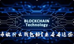 艾达币放什么钱包好？来看看这些选项！