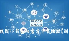 如何快速找到TP钱包的官方