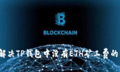 如何解决TP钱包中没有ET