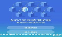 你知道哪些优秀的比特币