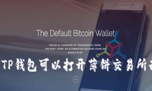 为什么我的TP钱包可以打开薄饼交易所却是空白页？