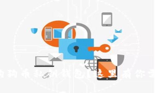 如何安全打印狗狗币私钥钱包？这里有你需要知道的一切！