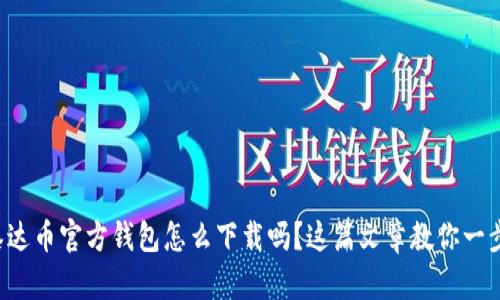 想知道泰达币官方钱包怎么下载吗？这篇文章教你一步步搞定！