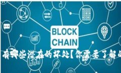 TP钱包有哪些潜在的坏处？