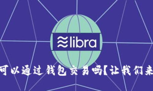 USDT可以通过钱包交易吗？让我们来聊聊！