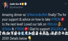 TP钱包官网：如何安全使用加密货币钱包，保护你