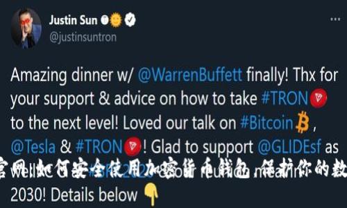 TP钱包官网：如何安全使用加密货币钱包，保护你的数字资产？